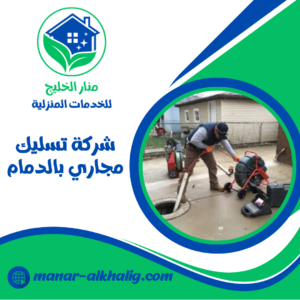شركة تسليك مجاري بالدمام شركة تسليك مجاري بالدمام