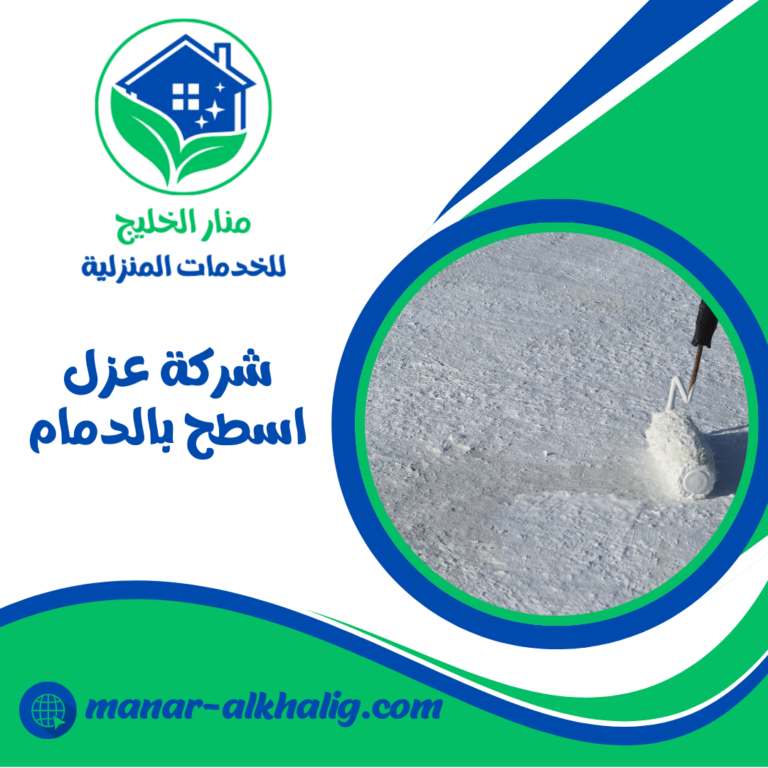 شركة عزل اسطح بالدمام