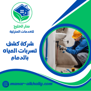 شركة كشف تسربات المياه بالدمام شركة كشف تسربات المياه بالدمام