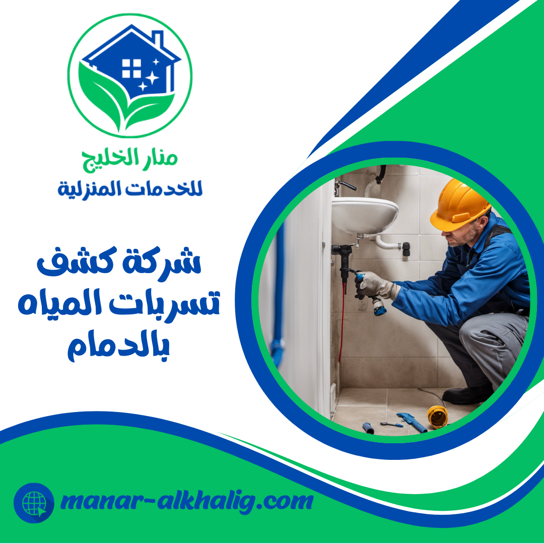 شركة كشف تسربات المياه بالدمام